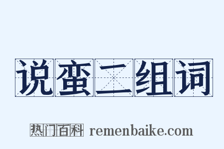 说蛮二组词是什么意思的图片
